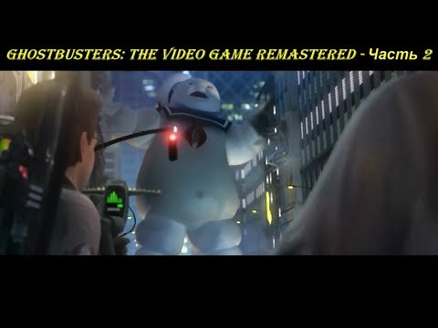 Ghostbusters: The Video Game Remastered - Прохождение на русском на PC (Full HD) - Часть 2