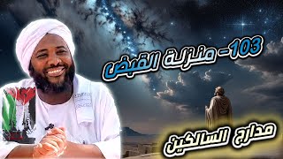 صورة محمد سيد حاج |   103- منزلة القبض | #مدارج_السالكين #محمد_سيد_حاج