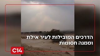 בשל שטפונות בכבישי הנגב והערבה: הדרכים המובילות לעיר אילת וממנה חסומות (חדשות ערוץ 14) - התמונה מוצגת ישירות מתוך אתר האינטרנט יוטיוב. זכויות היוצרים בתמונה שייכות ליוצרה. קישור קרדיט למקור התוכן נמצא בתוך דף הסרטון