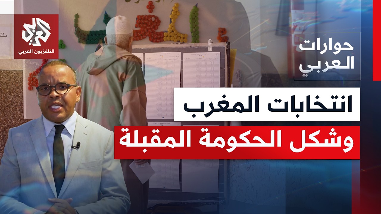 ما الجديد الذي أفرزته الانتخابات التشريعية في المغرب، وأي شكل للحكومة القاد?