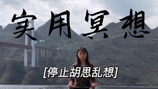 【實用冥想練習】停止胡思亂想，放下情緒內耗，平靜內心
