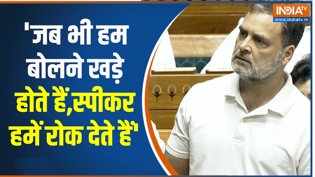 Budget Session: लोकसभा में राहुल गांधी बोले, 'जब भी हम बोलने खड़?