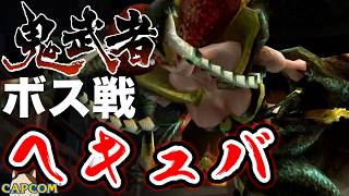 【ボス戦】変態女王蜂「ヘキュバ」BOSS『鬼武者』ネタバレ注意