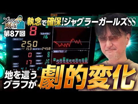 【ジャグラーガールズ執念の確保】プロスロの嘱託 第87回《ガリぞう》ジャグラーガールズSS［パチスロ・スロット］