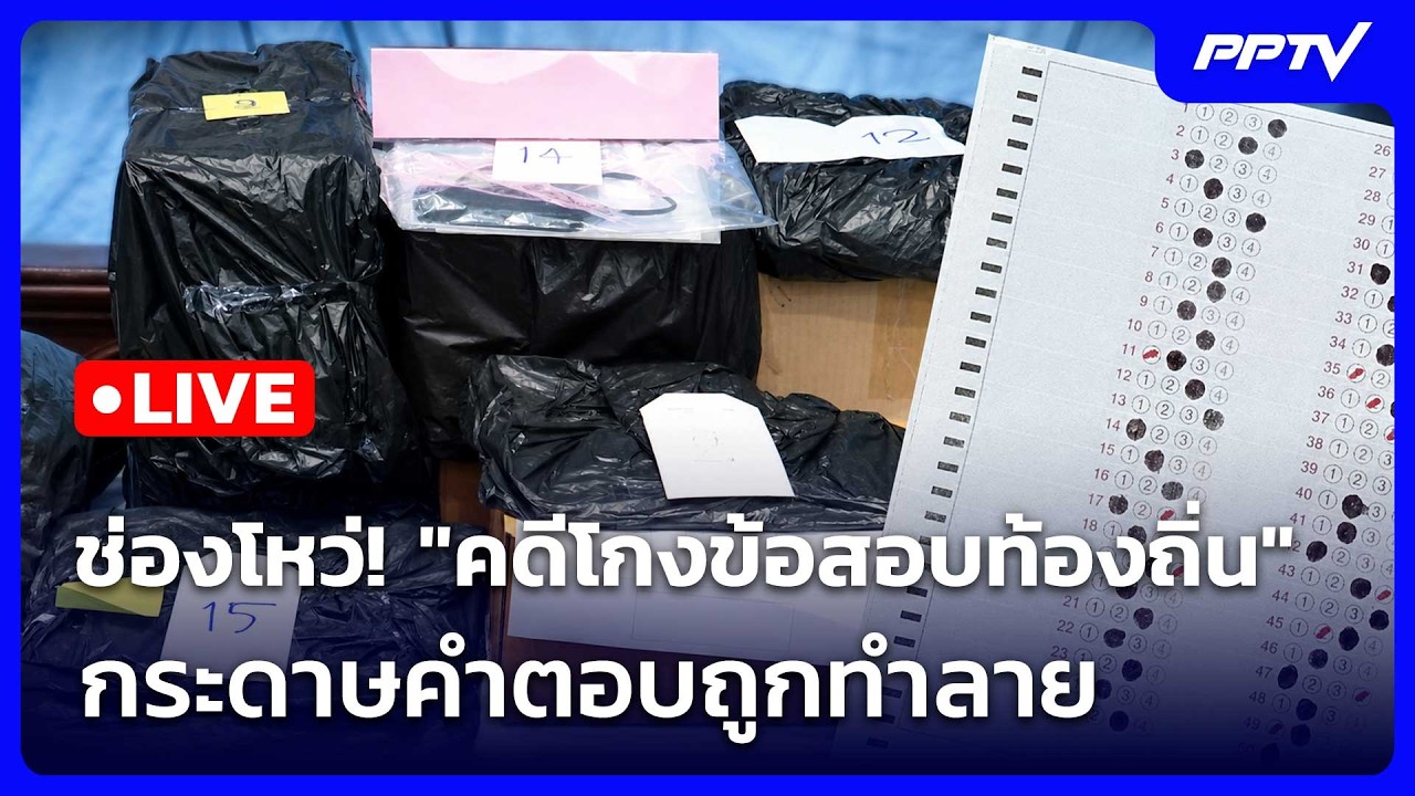 🔴 Live เข้มข่าวเย็น | ช่องโหว่! "คดีโกงข้อสอบท้องถิ่น" ?