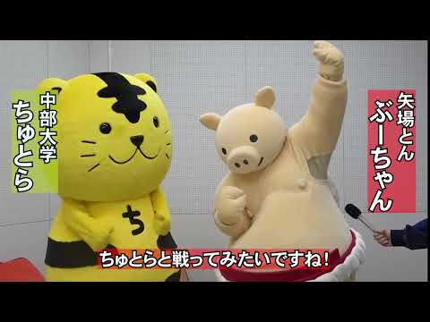 建築学科 【中部大学公式】中部大学学生SNS広報委員会・放送研究会作成　矢場とんぶーちゃん×ちゅとらコラボ動画　インタビュー編