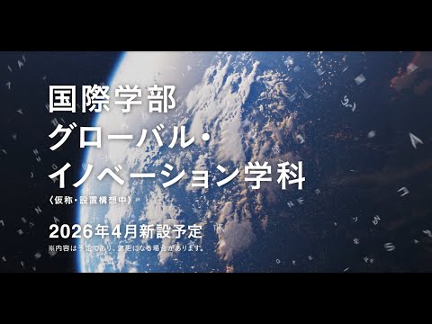 北星学園大学 国際学部グローバルイノベーション学科 30秒ver