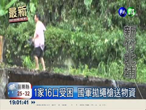 北埔1家16人受困 拋繩槍運送物資