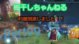 (アヴァベル)45層に到達したぜ！！！part99