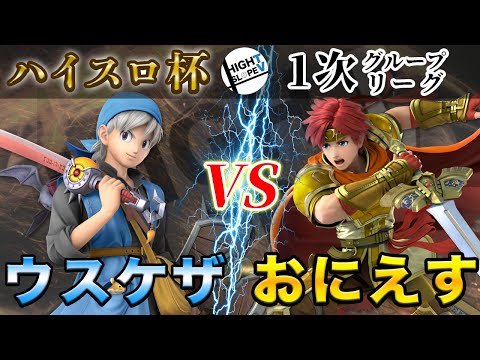 ウスケザ vs おにえす【第３回ハイスロ杯 みんながもう一度見たいあの戦い】