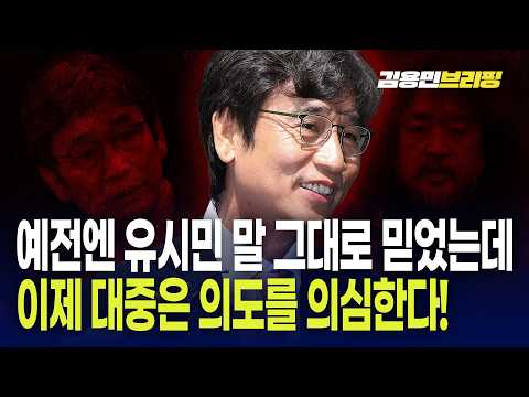  "예전엔 유시민 말 그대로 믿었는데 이제 대중은 의도를 의심하기 시작해"