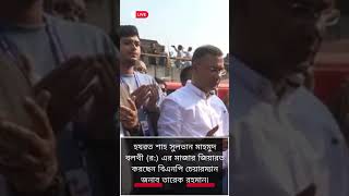 হযরত শাহ সুলতান মাহমুদ বলখী (র:) এর মাজার জিয়ারত করছেন বিএনপি চেয়ারম্যান