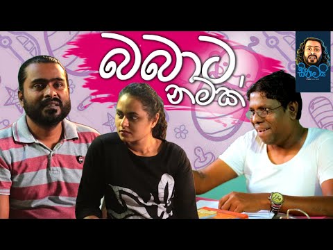 Babata Namak | බබාට නමක් - Sikamai | සිකාමයි