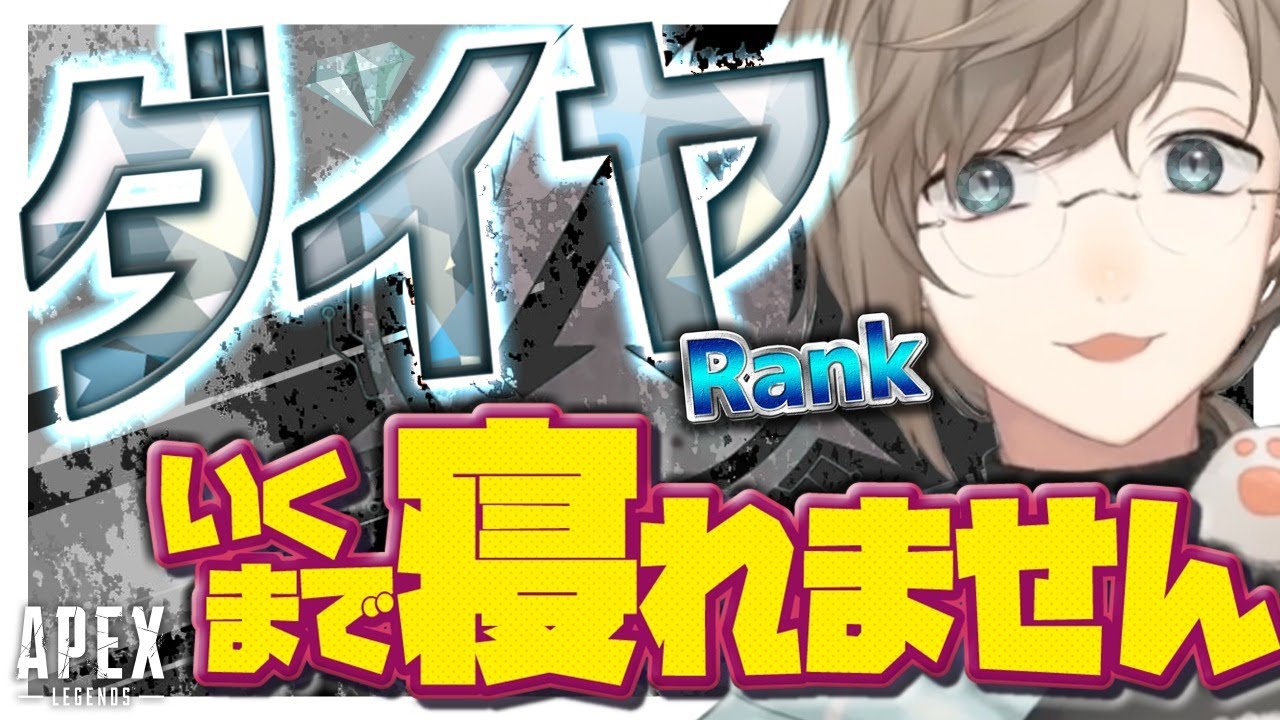 APEX｜ダイヤ行くまで眠れません！！！！！！！！【にじさんじ/叶】