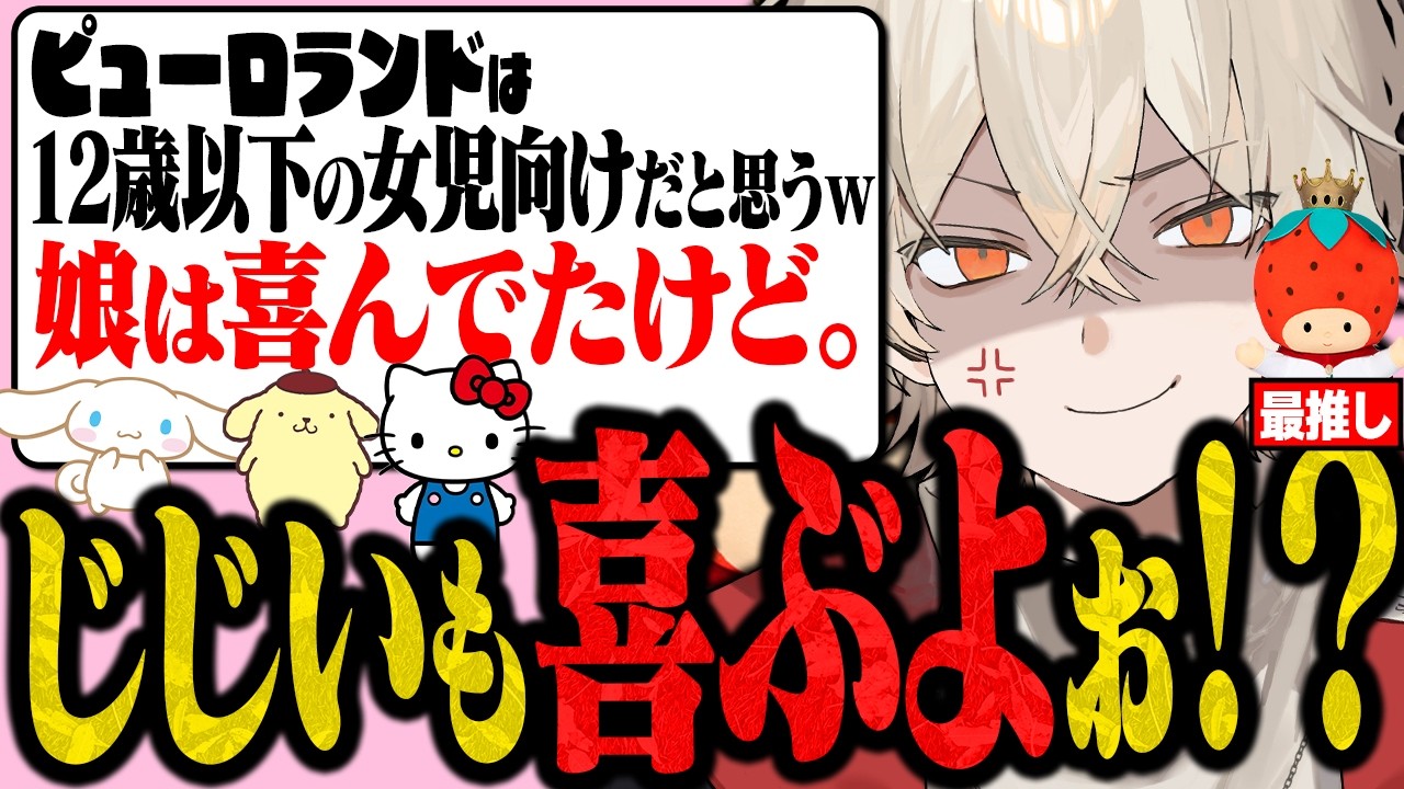 【ブチギレ】サンリオの総選挙が近くてピリピリして愛を語り散らかすVTuberがヤバすぎるｗｗｗ