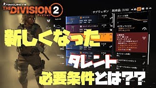 【Division 2 β版】必見！！新しくなったタレント発動条件を解説【ディビジョン  2 PS4PRO】