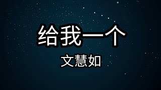给我一个 - 文慧如 Boon Hui Lu 歌词 Lyrics (心。情 Mind Matters 主题曲 Theme Song)