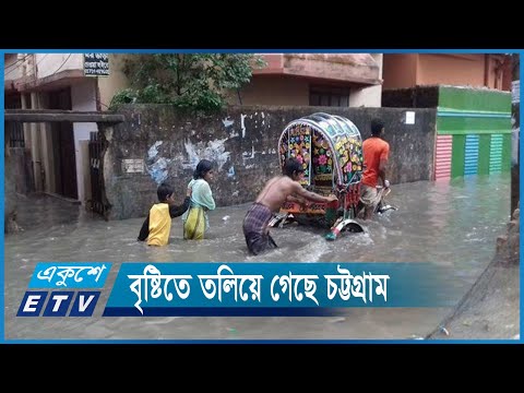চট্টগ্রাম মহানগরীর অধিকাংশ এলাকায় জলাবদ্ধতা | ETV News