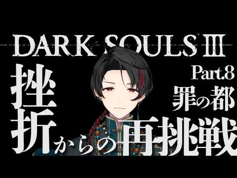【DARK SOULS III Part.8】罪の都の後半探索!【雪道アルク/#個人Vtuber】
