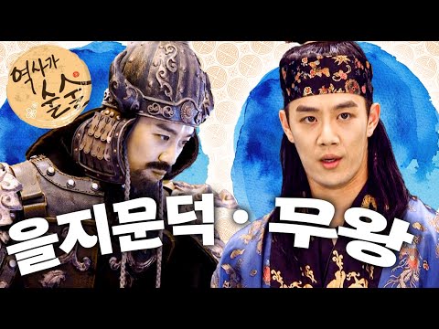 [EBS놀이터] 역사가 술술📰｜을지문덕이 이기는 법｜마를 캐던 소년, 왕이 되다!｜역사｜한국사｜2편 모아보기