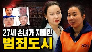 Download lagu [True Crime Abroad] The Crime City Ruled by a 27-Year-Old Granddaughter… The Fall of the Ming Fam... mp3