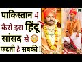 पाकिस्तान में कैसे इस हिंदू सांसद से फ