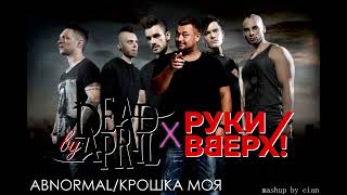 Dead by April X Руки Вверх! - Abnormal Моя (mashup by cian) (2022)