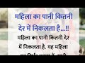 महिला का पानी कितनी देर में निकलता है Ma