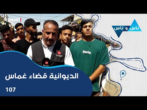 شاهد بالفيديو.. الديوانية قضاء غماس - ناس وناس م٧ - الحلقة ١٠٧