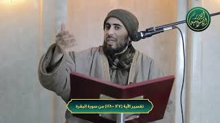 صورة تفسير سورة البقرة، الآية 127-128، الشيخ خباب الحمد