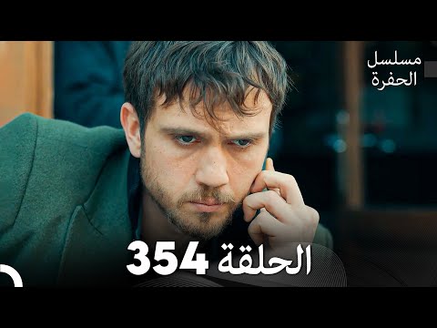 مسلسل الحفرة الحلقة 354 (Arabic Dubbed)