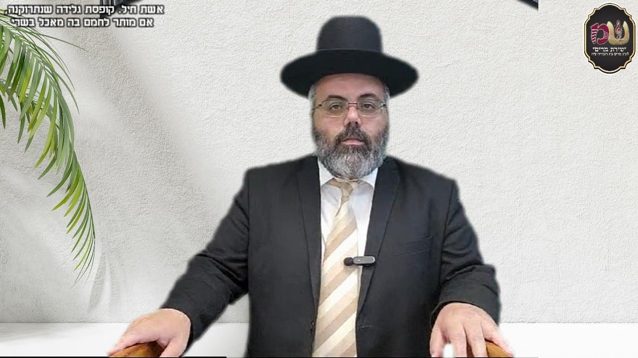 הרב יניב בוזגלו - אשת חיל. קופסת גלידה שנתרוקנה, אם מותר לחמם בה מאכל בשרי