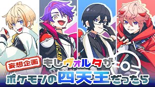 【妄想】もしもヴォルタが「ポケモンの四天王」だったら…！？【四季凪アキラ/にじさんじ】