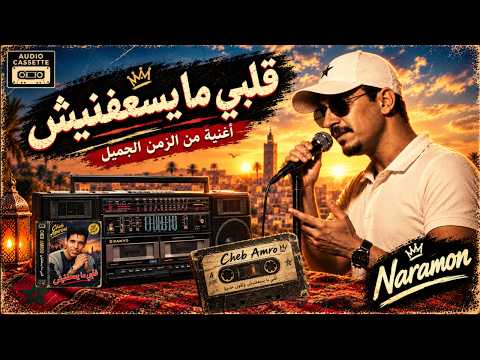 قلبي ما يسعفنيش – الشاب عمرو | Cover Naramon