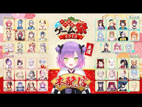 【 #ホロ新春ゲーム祭2026 】Hololive New Year Game Festival 2026⛩️花鳥風月チームで2026年勢いをつけろ🔥 【全体視点有/#ホロライブ 】