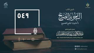 صورة شرح كتاب التجريد الصريح لأحاديث الجامع الصحيح - الحلقة 549