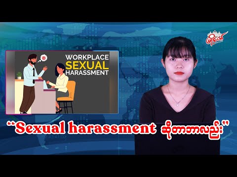 “Sexual harassment ဆိုတာ ဘာလဲ”