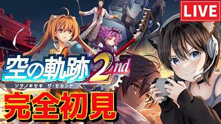 【空の軌跡 the 2nd】 衝撃のエンディングから再び物語は動き出した！序章から遊べる体験版 ネタバレ注意 完全初見プレイ【PS5】