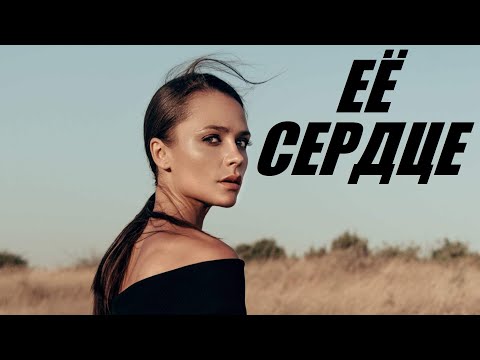 ЕЕ СЕРДЦЕ, интересная мелодрама, украинский фильм