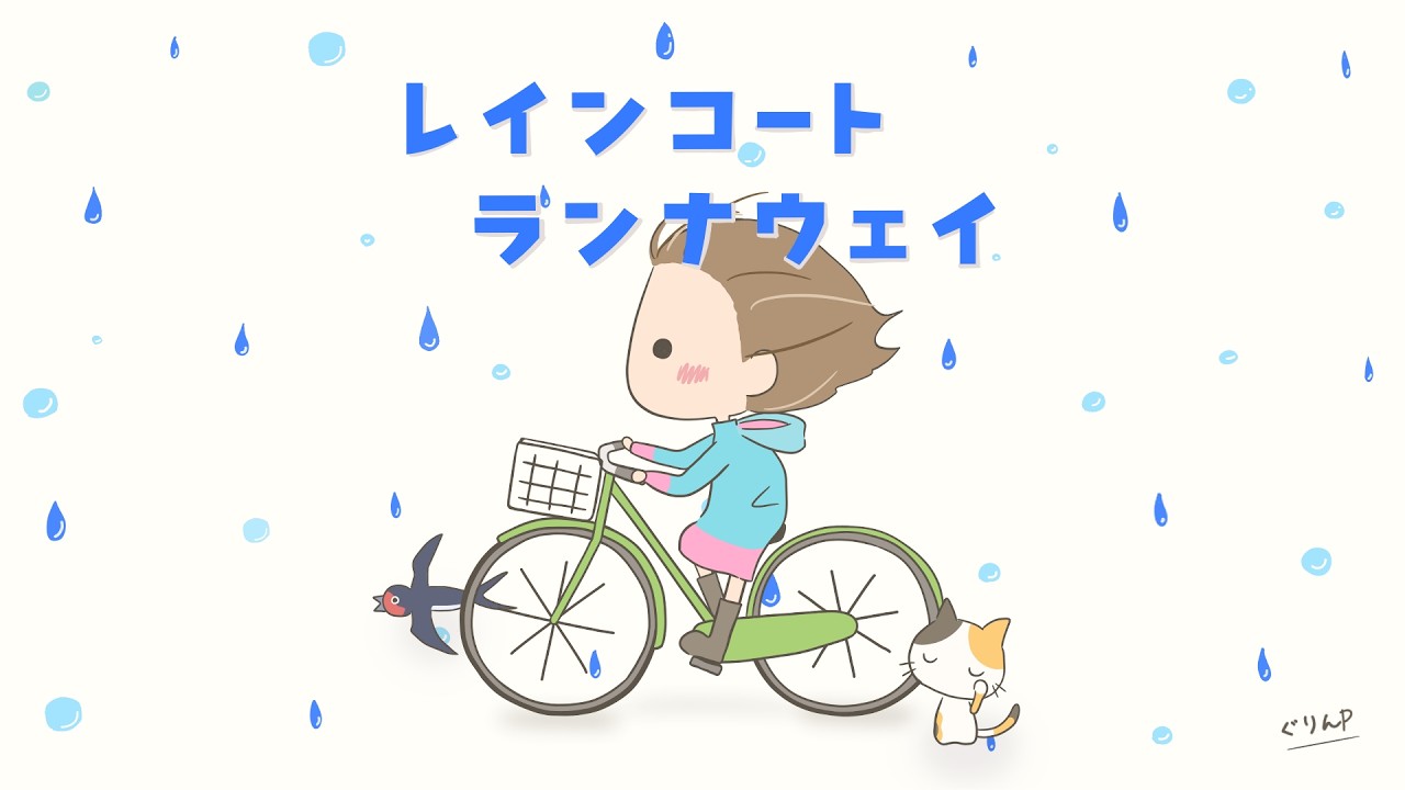 レインコート・ランナウェイ (feat. AiSuu)のジャケット画像