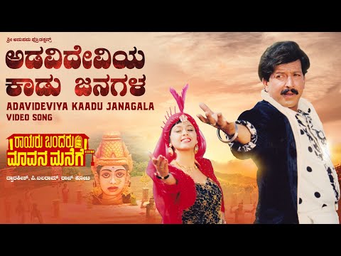 Adavideviya Kaadu Janagala Video Song [HD] | Rayaru Bandaru Mavana Manege|Vishnuvardhan,Dolly Minhas