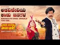 Adavideviya Kaadu Janagala Video Song HD Rayaru Bandaru Mavana Manege Vishnuvardhan Dolly Minhas