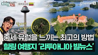 중세 유럽과 현대를 오고 가는 ‘리투아니아 빌뉴스’ 청춘여행! | 리투아니아 🇱🇹 | 125회 | #다시갈지도