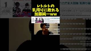 【加藤純一】渾身の実況動画がレトルトに敗れブチギレる加藤純一 #shorts 【うんこちゃん/切り抜き】