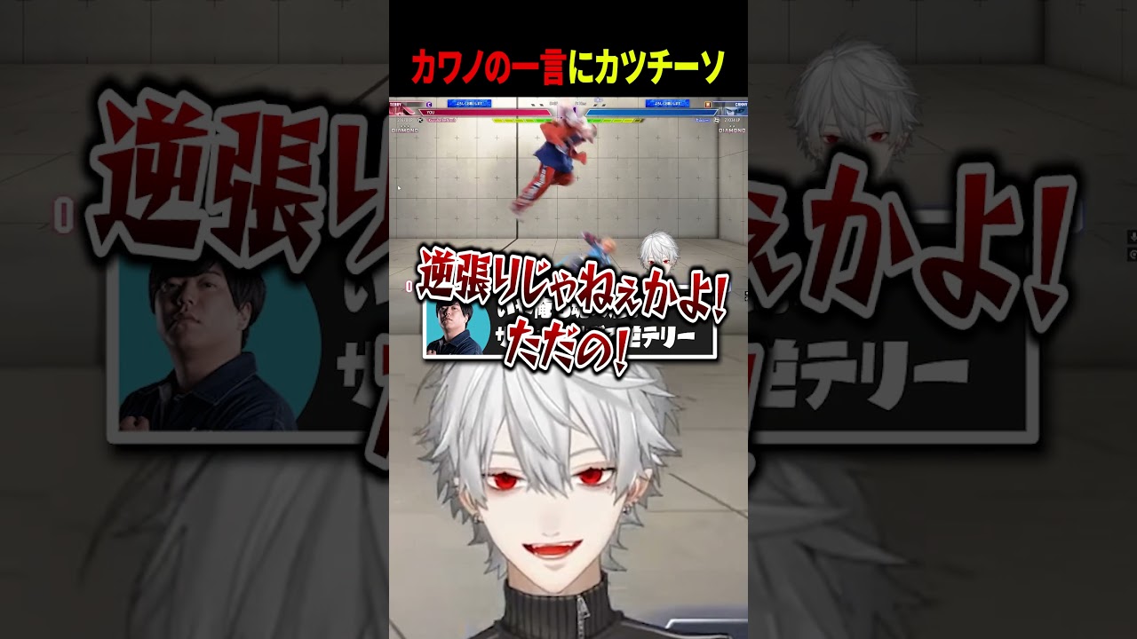 カワノの一言にカツチーソ #葛葉 #スト6