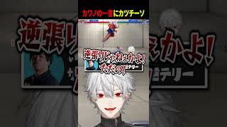 カワノの一言にカツチーソ #葛葉 #スト6