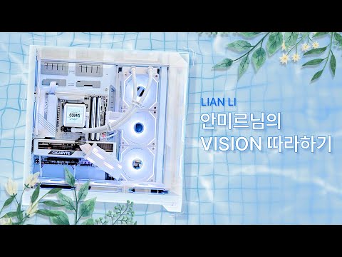 안미르님의 리안리 VISION 따라하기!