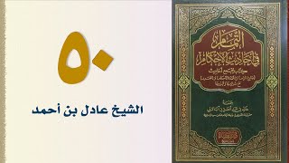 صورة ٥٠. التمام في أحاديث الأحكام (كتاب البيوع، باب شروطه، وما نهي عنه  ـ الجزء ٢) | الشيخ عادل بن أحمد