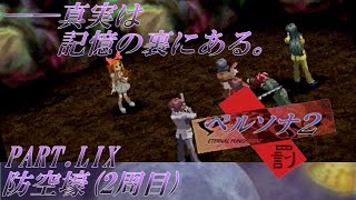【実況】ペルソナ2罰を普通に実況プレイ　part58