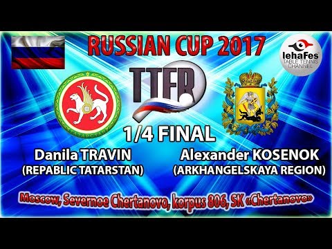 КУБОК РОССИИ-2017 1/4 ФИНАЛ Данила ТРАВИН (R:1287) - Александр КОСЕНОК (R:1017)